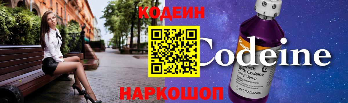 Codein Purple Drank  Вход с VPN  Кыштым 